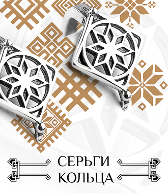Купить серьги или кольца с оберегами!