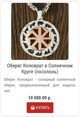 Купить Оберег Коловрат